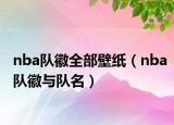 nba队徽全部壁纸（nba队徽与队名）
