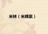 米林（米蜾蠃）