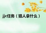jjc任务（猎人拿什么）