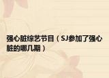 强心脏综艺节目（SJ参加了强心脏的哪几期）