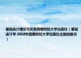 基础会计理论与实务西南财经大学出版社（基础会计学 2018年西南财经大学出版社出版的图书）