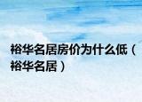 裕华名居房价为什么低（裕华名居）