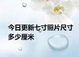 今日更新七寸照片尺寸多少厘米
