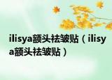 ilisya额头祛皱贴（ilisya额头祛皱贴）