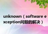 unknown（software exception问题的解决）