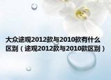 大众途观2012款与2010款有什么区别（途观2012款与2010款区别）