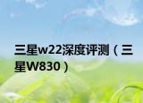 三星w22深度评测（三星W830）