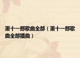 萧十一郎歌曲全部（萧十一郎歌曲全部插曲）