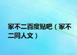 冢不二百度贴吧（冢不二同人文）