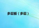 多层板（多层）