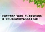 谁知道这首歌名（歌词是（我从哪里找回真爱找回一切）好像这首歌是什么电视剧里有过的）