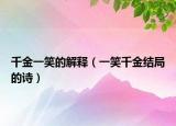 千金一笑的解释（一笑千金结局的诗）