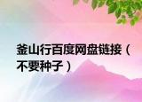 釜山行百度网盘链接（不要种子）