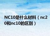 NC10是什么材料（nc20和nc10的区别）