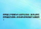 闫学晶儿子结婚为什么赵本山没去（赵本山捧红闫学晶后为何两人反目成仇你知道是什么原因吗）
