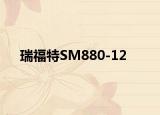 瑞福特SM880-12