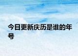 今日更新庆历是谁的年号