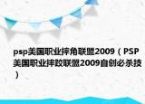 psp美国职业摔角联盟2009（PSP美国职业摔跤联盟2009自创必杀技）