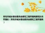 青岛市城乡建设委员会建筑工程管理局建筑队伍管理处（青岛市城乡建设委员会建筑工程管理局）