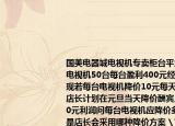 国美电器城电视机专卖柜台平均每天售出电视机50台每台盈利400元经市场调查发现若每台电视机降价10元每天可多卖出5台店长计划在元旦当天降价酬宾且达到30000元利润问每台电视机应降价多少元（若你是店长会采用哪种降价方案 