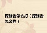 探路者怎么打（探路者怎么样）