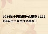 1984年十月份是什么星座（1984年农历十月是什么星座）