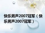 快乐男声2007冠军（快乐男声2007冠军）