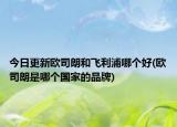 今日更新欧司朗和飞利浦哪个好(欧司朗是哪个国家的品牌)