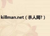 killman.net（杀人网?）
