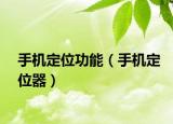 手机定位功能（手机定位器）