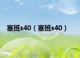 塞班s40（塞班s40）