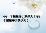 qq一个星星等于多少天（qq一个星星等于多少天）