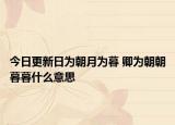 今日更新日为朝月为暮 卿为朝朝暮暮什么意思