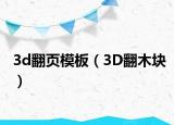 3d翻页模板（3D翻木块）