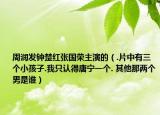 周润发钟楚红张国荣主演的（.片中有三个小孩子.我只认得唐宁一个. 其他那两个男是谁）