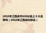 2018年江西高考630分能上十大名牌吗（2018年江西高校排名）