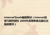 internet与web编程教材（internet应用与网页制作 2006年高等教育出版社出版的图书）