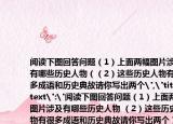 阅读下图回答问题（1）上面两幅图片涉及有哪些历史人物（（2）这些历史人物有很多成语和历史典故请你写出两个