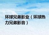 环球兄弟影业（环球热力兄弟影音）