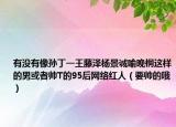 有没有像孙丁一王藤泽杨景诚喻晚桐这样的男或者帅T的95后网络红人（要帅的哦）