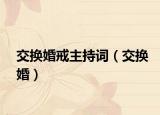 交换婚戒主持词（交换婚）