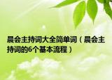 晨会主持词大全简单词（晨会主持词的6个基本流程）