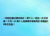一段柏拉图式爱情电影（两个人一周见一次又好像一个月一次 两个人就牵牵手看看电影 欧美的10年左右的）