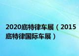 2020底特律车展（2015底特律国际车展）