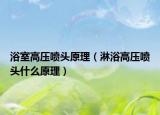 浴室高压喷头原理（淋浴高压喷头什么原理）