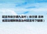 延吉市依兰镇九龙村（依兰镇 吉林省延边朝鲜族自治州延吉市下辖镇）