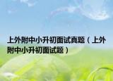 上外附中小升初面试真题（上外附中小升初面试题）