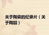 关于陶瓷的纪录片（关于陶喆）