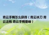 青云手镯怎么获得（青云冰刀 青云法袍 青云手镯是啥）