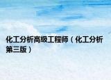 化工分析高级工程师（化工分析 第三版）